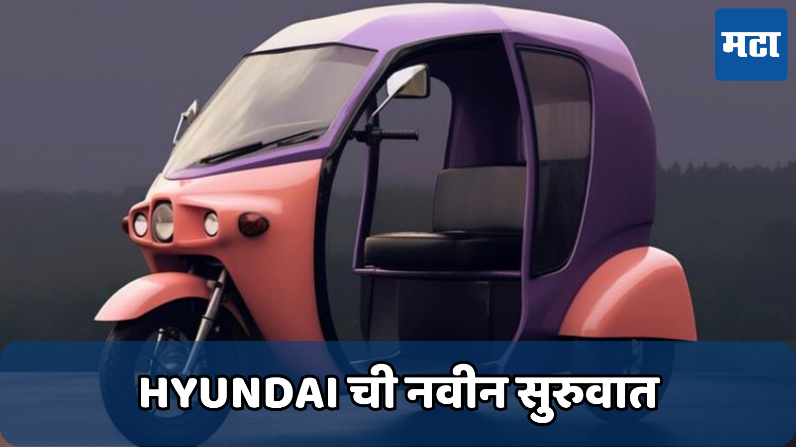 अल्टोपेक्षाही स्वस्त असेल Hyundai चे हे नवीन मॉडेल; थ्री व्हिलर सेगमेंटमध्ये होणार नवीन ऑटोची एन्ट्री