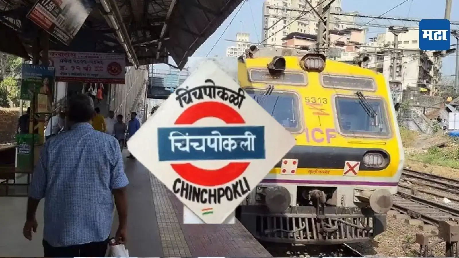 चिंचपोकळीत खरंच चिंच मिळायचे का? असं पडलं स्टेशनचं नाव चिंचपोकळीत खरंच चिंच मिळायचे का? असं पडलं स्टेशनचं नाव