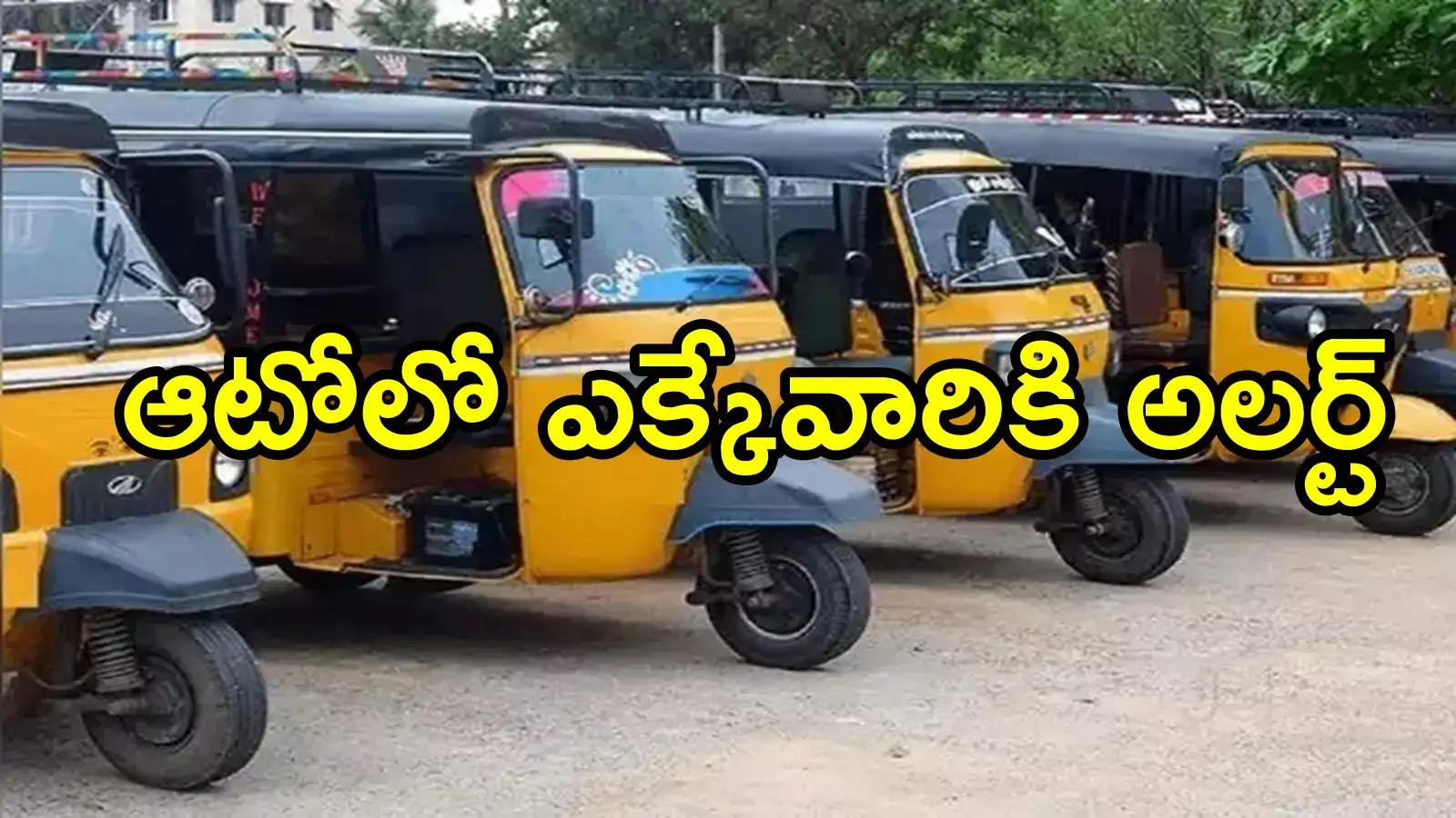 పల్నాడు జిల్లా: ఆటో ఎక్కుతున్నారా.. వీళ్లతో జాగ్రత్త, మీకు తెలియకుండానే!