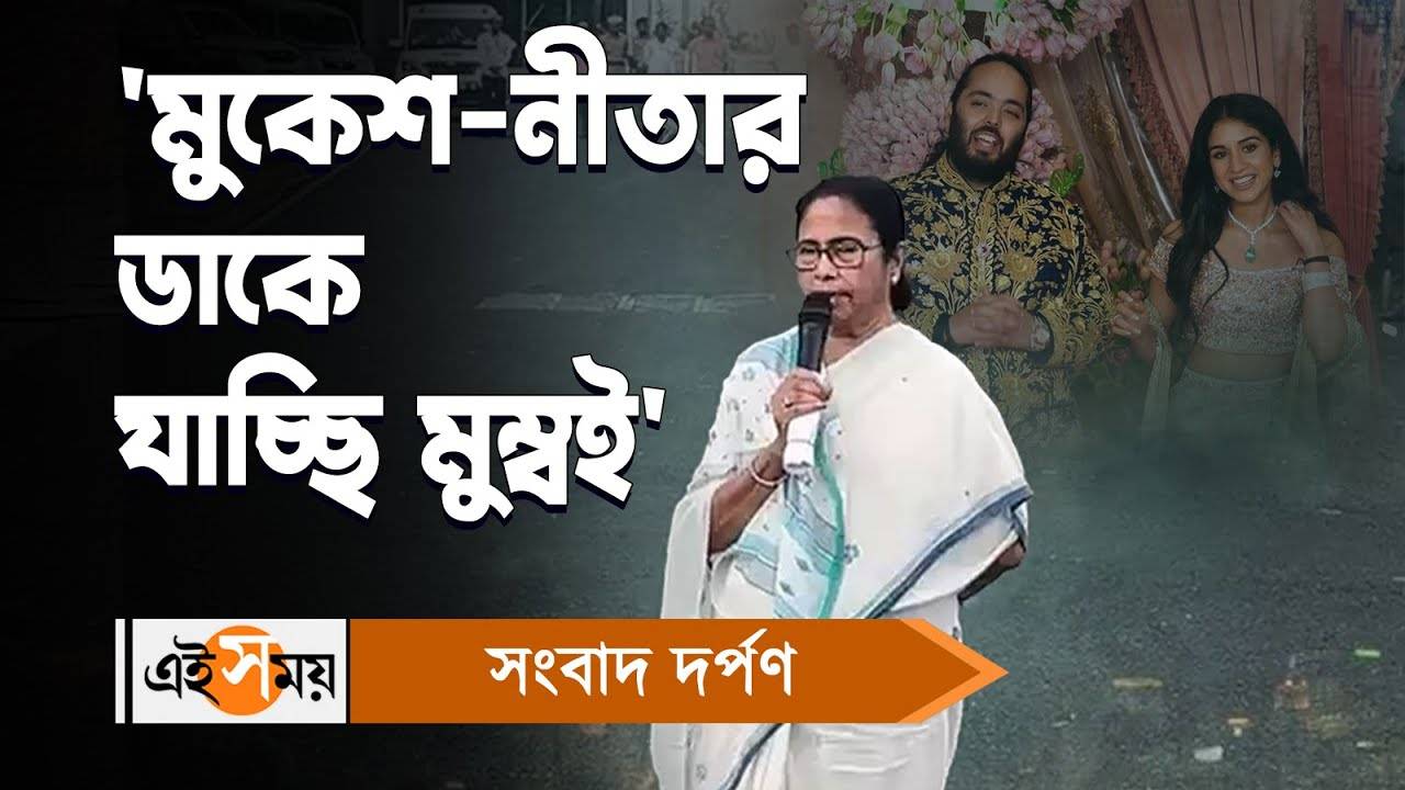 Mamata Banerjee Anant Radhika Wedding : ‘মুকেশ-নীতার ডাকে যাচ্ছি মুম্বই’ মন্তব্য মমতার – cm mamata banerjee says she will meet india bloc leaders before attending anant radhika wedding ceremony watch video