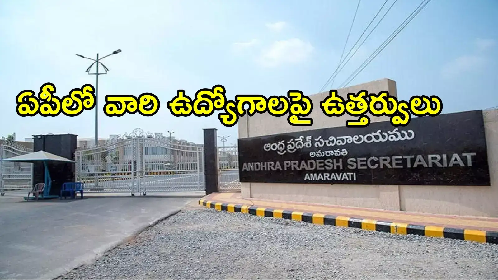 ఏపీలో వారందరికి ఉద్యోగాలు.. గ్రీన్ సిగ్నల్ వచ్చేసింది, ఉత్తర్వులు జారీ