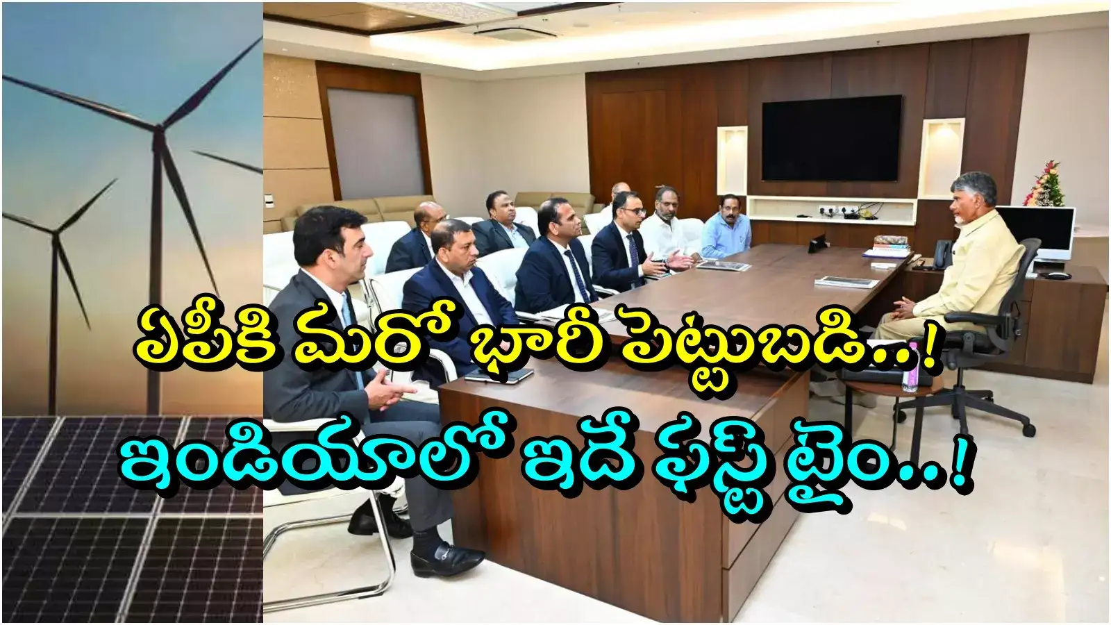 ఏపీలో రూ.50 వేల కోట్ల పెట్టుబడికి ముందుకొచ్చిన బ్రూక్ ఫీల్డ్.. ఈ రంగంలో ఇదే ఫస్ట్ టైం..!