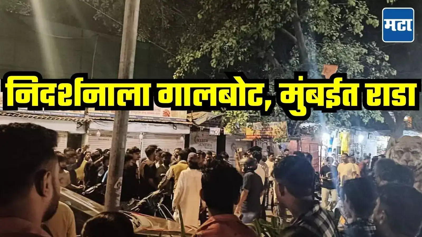 मुंबईच्या वाकोल्यात जबरदस्त राडा, पहलगाम हल्ल्याच्या निषेध रॅलीला हिंसक वळण, काय घडलं? मुंबईच्या वाकोल्यात जबरदस्त राडा, पहलगाम हल्ल्याच्या निषेध रॅलीला हिंसक वळण, काय घडलं?
