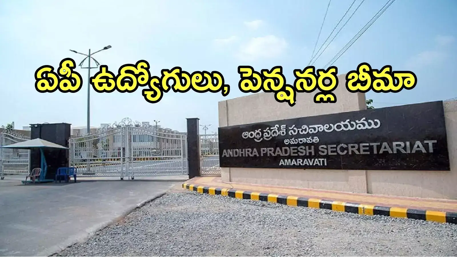 ఏపీ ప్రభుత్వ ఉద్యోగులు, పెన్షనర్లకు తీపికబురు.. మరో సరికొత్త విధానం