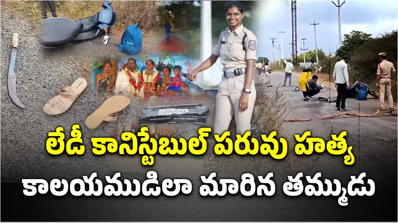 లేడీ కానిస్టేబుల్‌ కులాంతర వివాహం.. కిరాతకంగా హతమార్చిన తమ్ముడు..!