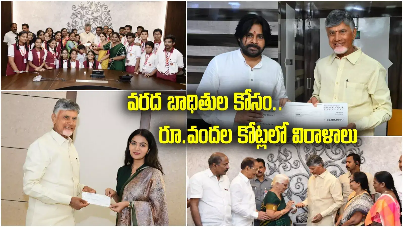 AP Flood Donations: సీఎం రిలీఫ్ ఫండ్‌కు ఎన్ని కోట్ల విరాళాలు వచ్చాయో తెలుసా.. ఇదొక రికార్డు