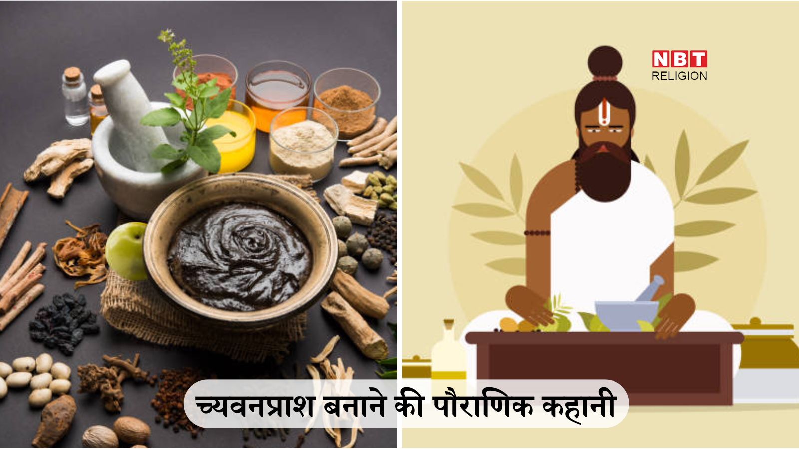 Chyawanprash Story : च्यवनप्राश खाते हैं? जान लीजिए च्यवनप्राश की बनने की कहानी, क्यों होती है डिब्बे पर ऋषि की तस्वीर