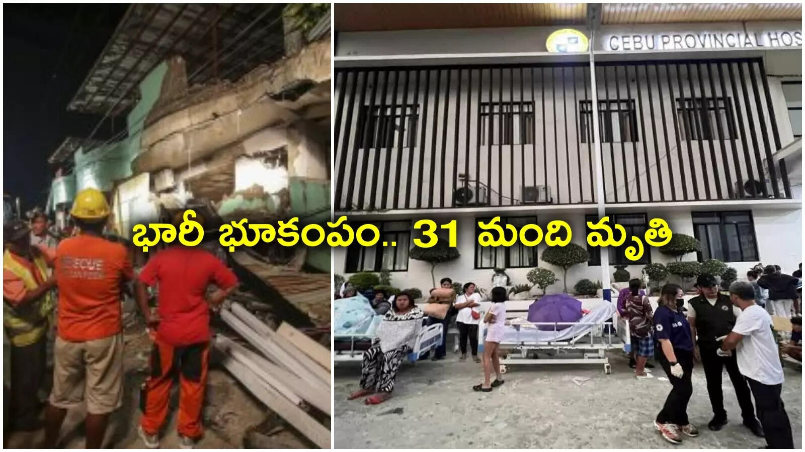 ఫిలిప్పీన్స్‌లో భారీ భూకంపం.. 31 మంది మృతి
