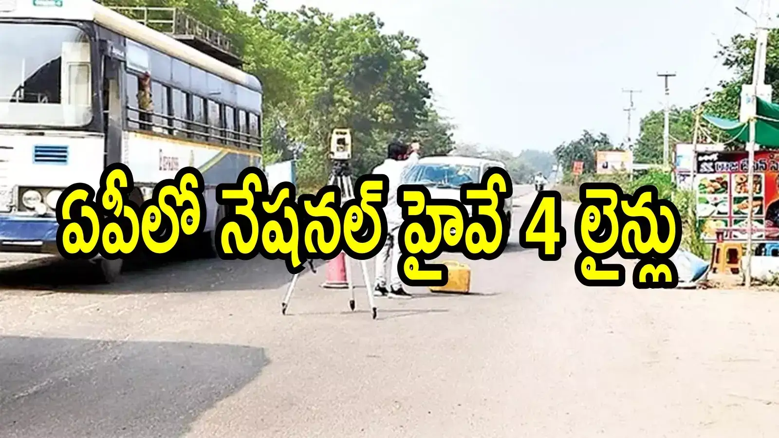 ఏపీలో కొత్త నేషనల్ హైవే నాలుగు లేన్లుగా.. ఆ రూట్లో అమరావతి నుంచి హైదరాబాద్‌కు త్వరగా వెళ్లొచ్చు