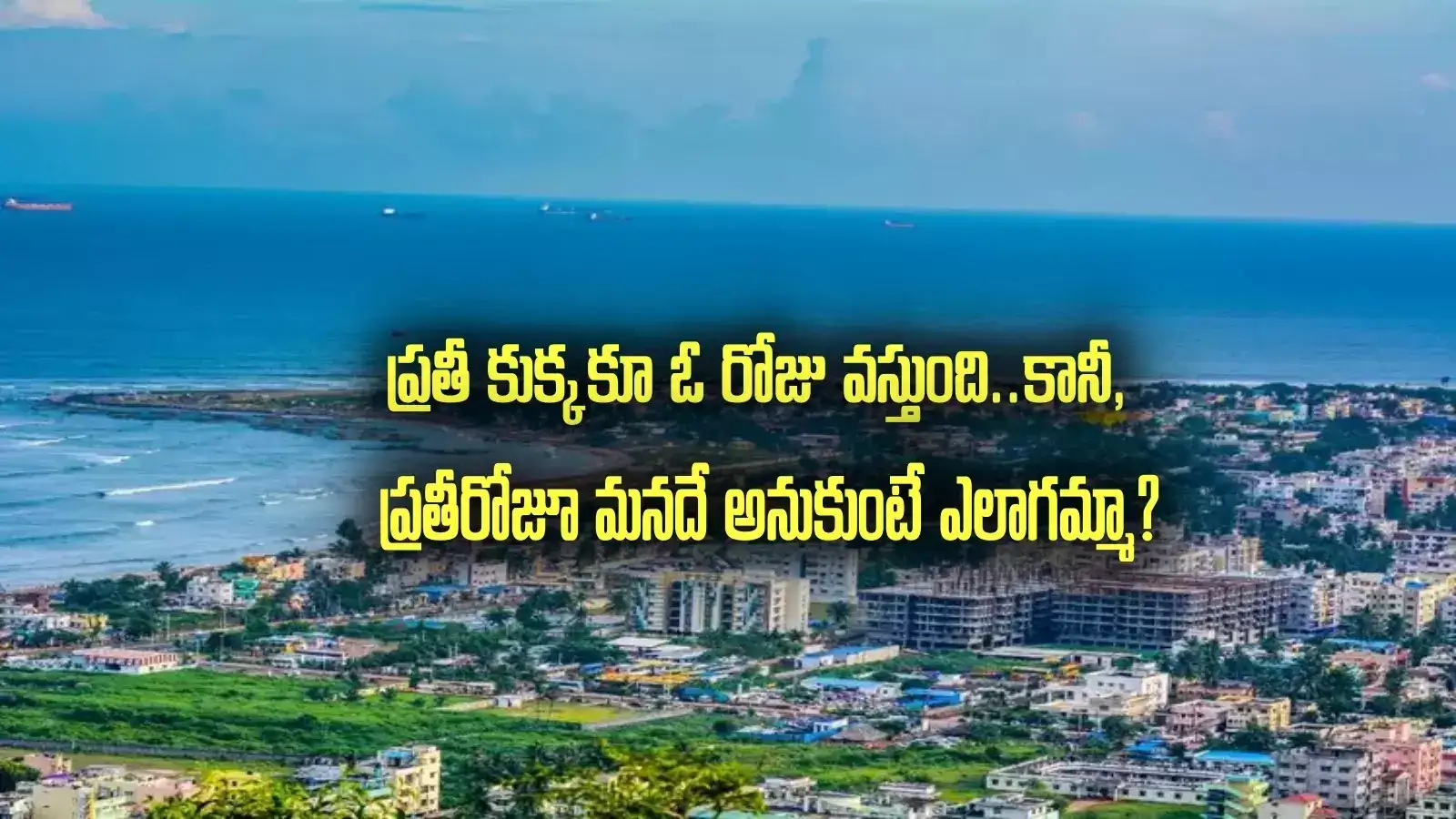 విశాఖపట్నం: అమ్మబాబోయ్ పెద్ద స్కెచ్చే.. కానీ ఇదేం కక్కుర్తి..?