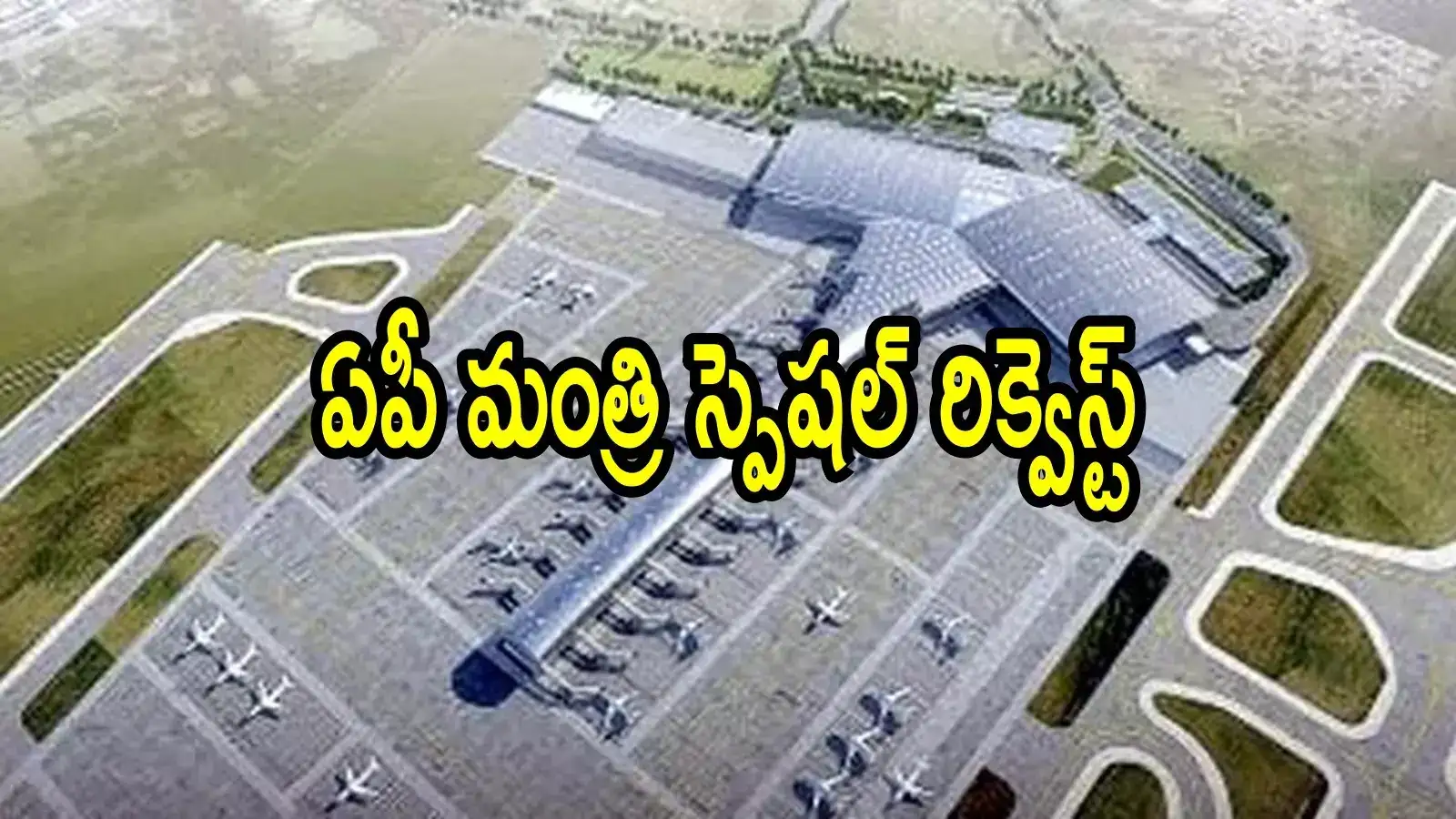 ఏపీలో అక్కడ కొత్తగా ఇంటర్నేషనల్ ఎయిర్‌పోర్ట్.. 2026 నాటికి పూర్తి, కేంద్రానికి స్పెషల్ రిక్వెస్ట్