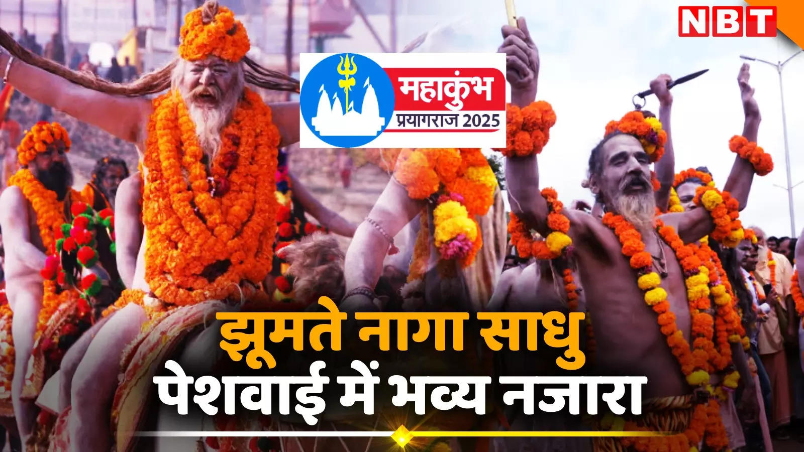 Mahakumbh 2025: झूमते हुए नागा साधुओं का हुजूम, पंचदशनाम आवाहन अखाड़े की पेशवाई का भव्य नजारा तो देखिए