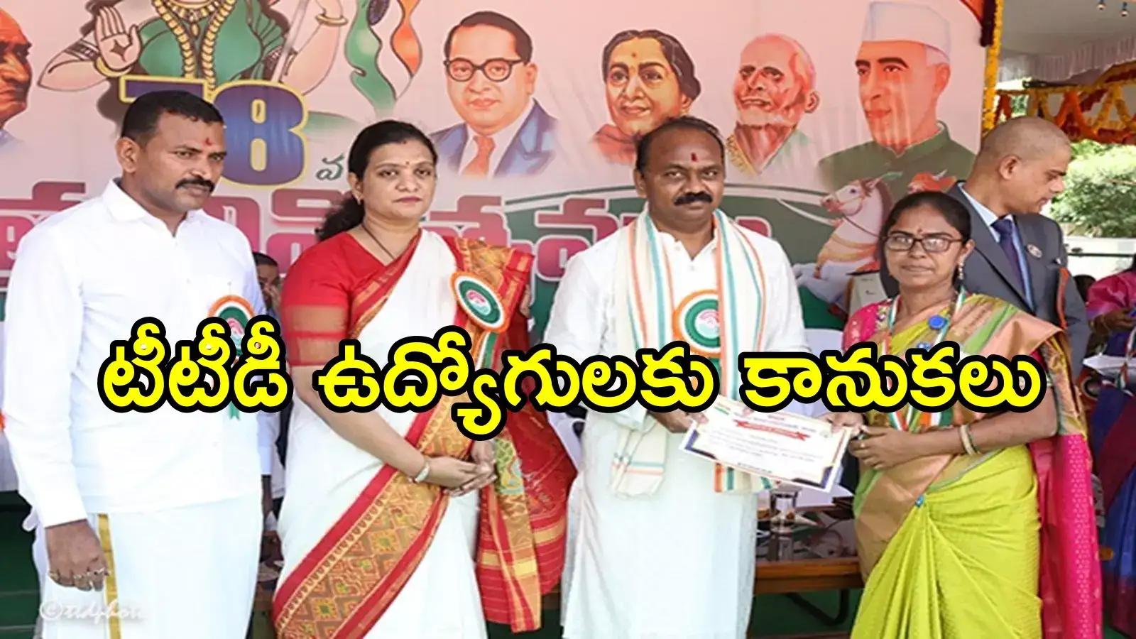 TIRUMALA: టీటీడీ ఉద్యోగులకు స్వాతంత్ర్య దినోత్సవ ప్రత్యేక కానుక.. ఏమిచ్చారంటే