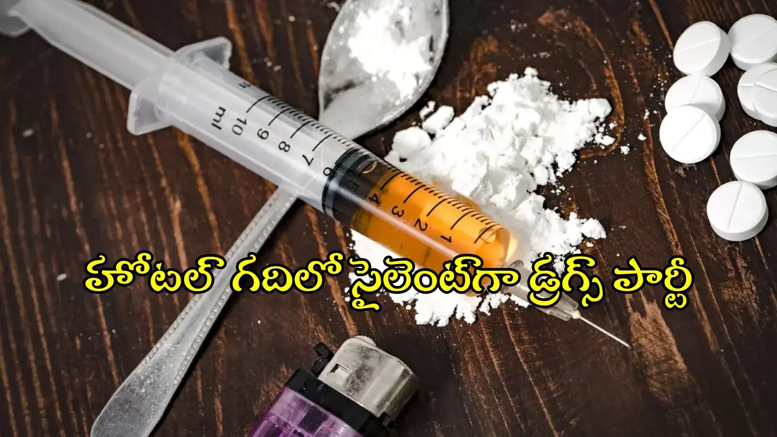 HYD: హోటల్ రూంలో డ్రగ్స్ పార్టీ.. కొరియోగ్రాఫర్ సహా నలుగురు అరెస్ట్..!