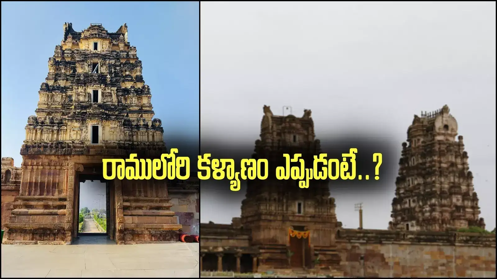 ఒంటిమిట్ట: రాములోరి కళ్యాణానికి ఘనంగా ఏర్పాట్లు.. ఎప్పుడంటే?