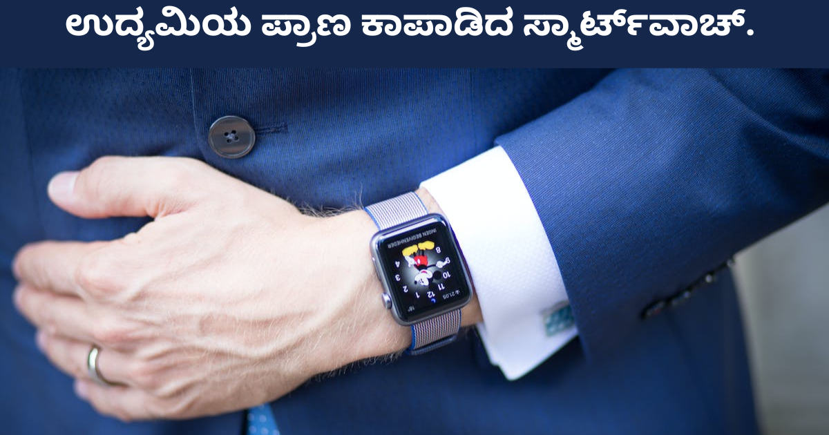 Businessman saved from danger by Smartwatch..!