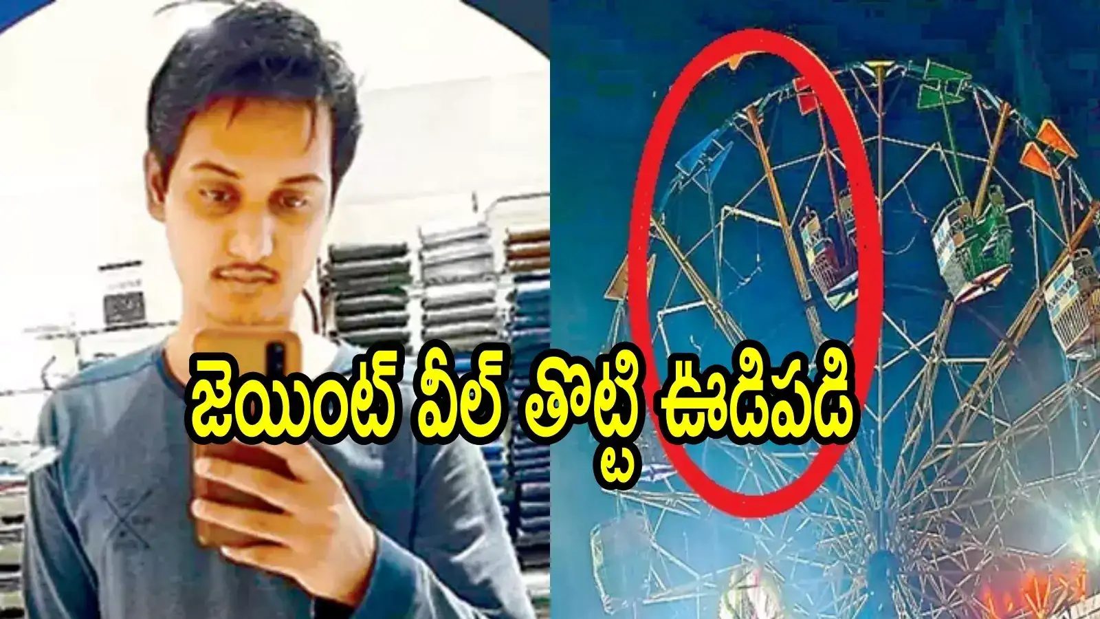 తిరునాళల్లో విషాదం.. సాఫ్ట్‌వేర్‌ ఇంజినీర్‌ మృతి, మృత్యువు ఇలా కూడా వెంటాడుతుందా!