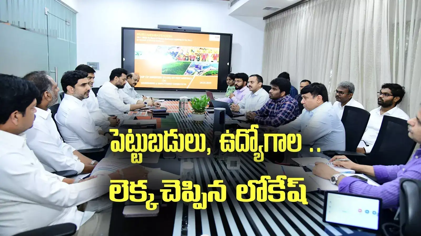 ఏపీకి ఇప్పటి వచ్చిన పెట్టుబడులు, వాటితో వచ్చే ఉద్యోగాల లెక్క తెలుసా..?