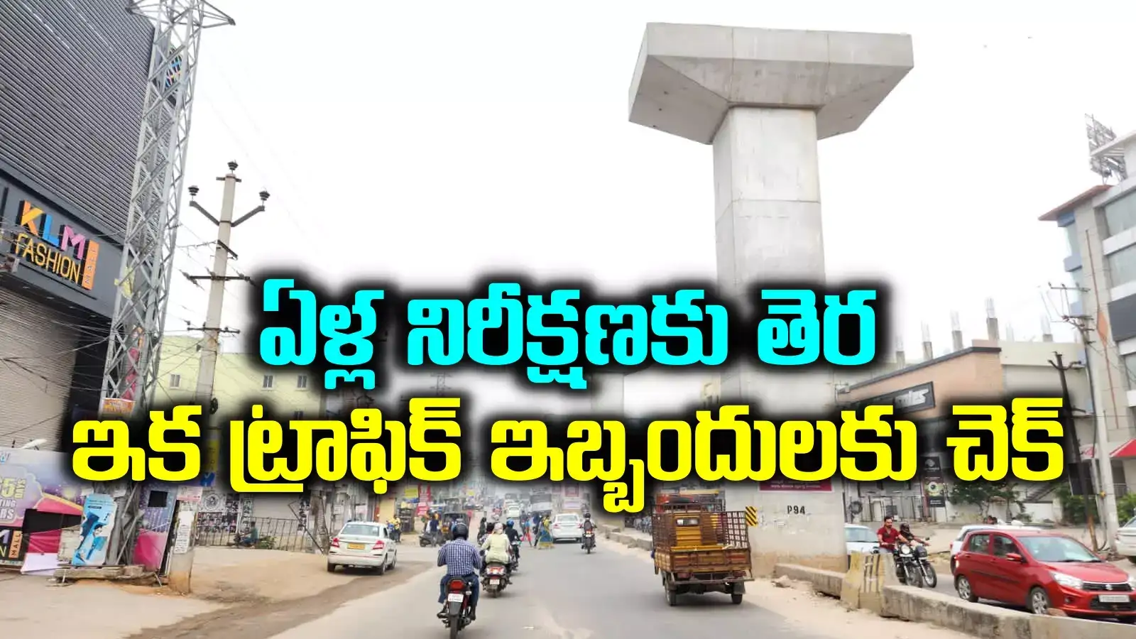 హైదరాబాద్ వాసులకు గుడ్ న్యూస్.. త్వరలోనే ఉప్పల్- నారపల్లి ఫ్లైఓవర్ పూర్తి.. మంత్రి కీలక ప్రకటన..!