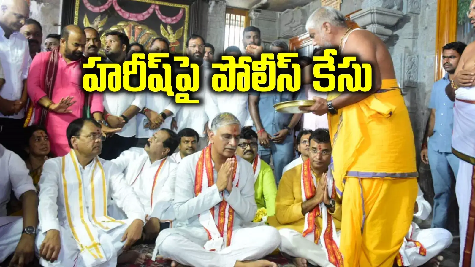 హరీష్ రావుపై యాదాద్రి ఈవో పోలీస్ కంప్లైంట్.. ఆ యాక్ట్ ప్రకారం..!