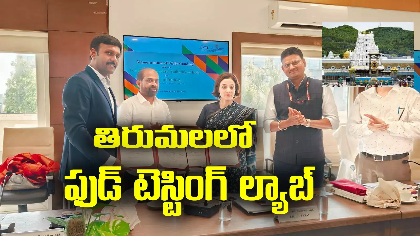 తిరుమలతో పాటు అక్కడ కూడా ఫుడ్ టెస్టింగ్ ల్యాబ్ .. ఏపీ ప్రభుత్వం ఒప్పందం..