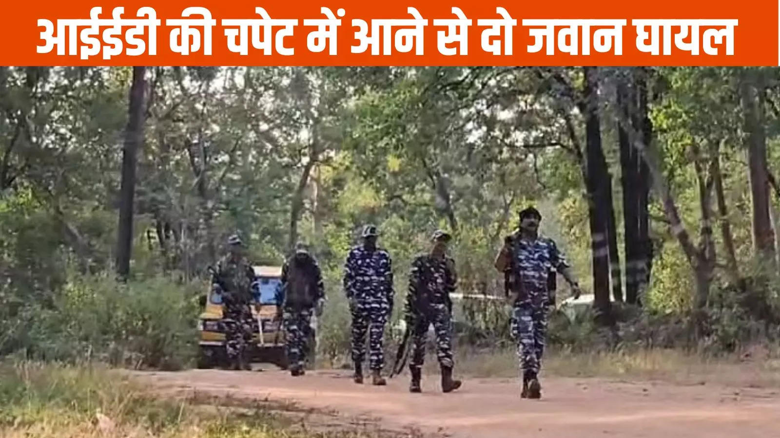 Narayanpur News: नक्सलियों के लगाए आईईडी में धमाका, चपेट में आए दो जवान, सर्चिंग पर निकली थी टीम