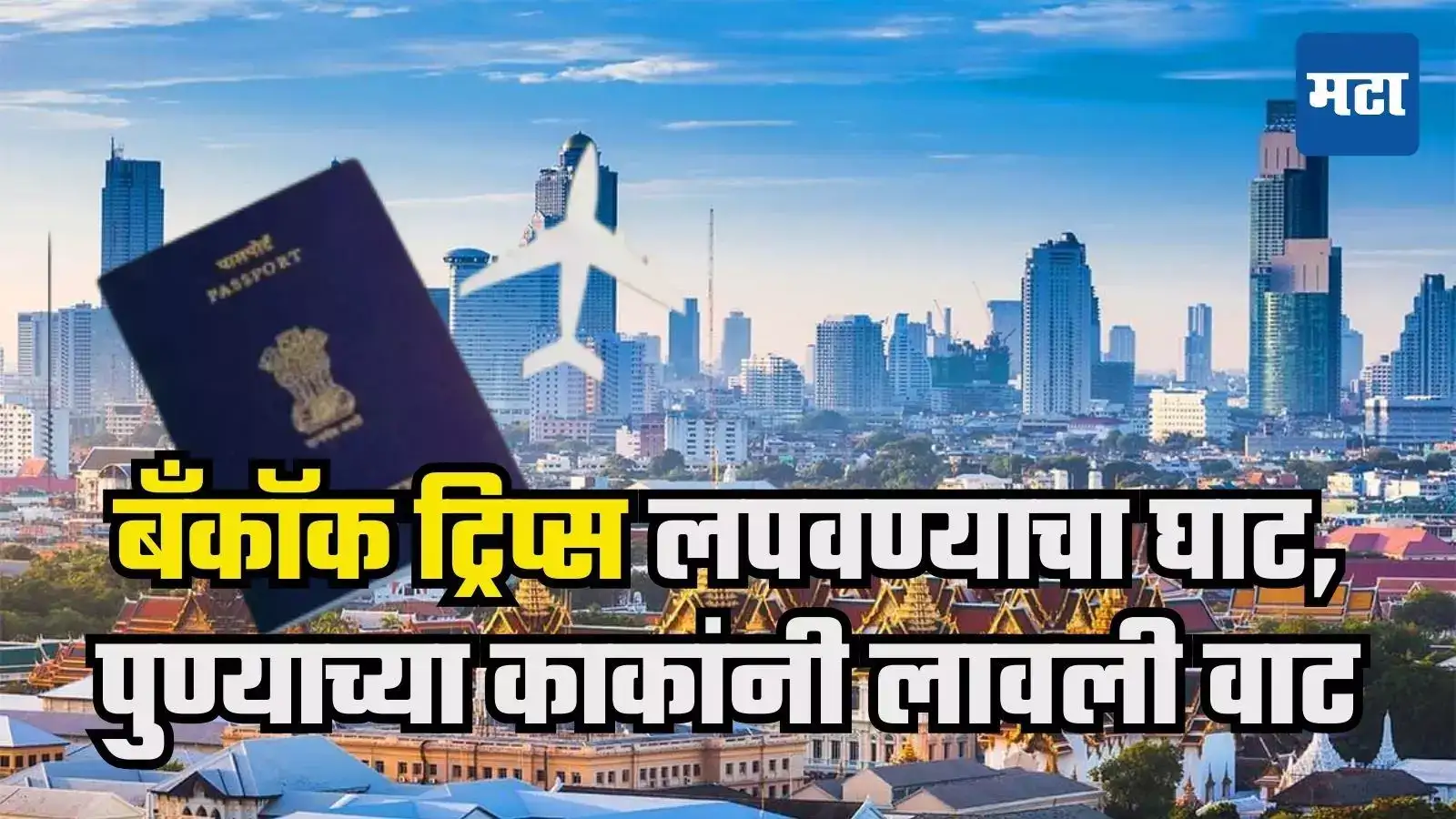 वर्षात 4 बँकॉक ट्रिप्स, पु्ण्याच्या भालेरावांना कुटुंबापासून लपवायचं होतं, ट्रिकमुळे अटक झाली वर्षात 4 बँकॉक ट्रिप्स, पु्ण्याच्या भालेरावांना कुटुंबापासून लपवायचं होतं, ट्रिकमुळे अटक झाली