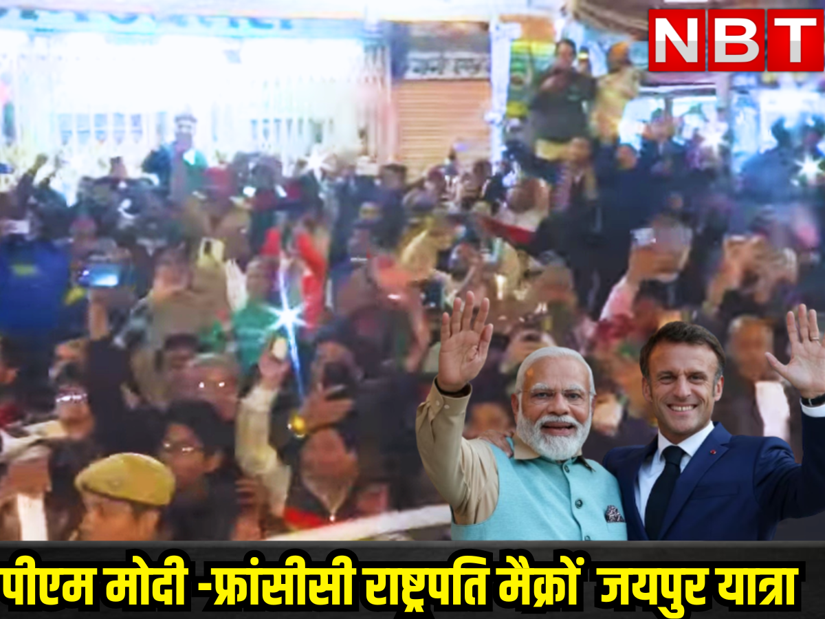 Proud day for Jaipur, special enthusiasm seen in PM Modi and French President Macron road show, slogans of Jai Shri Ram echoed.