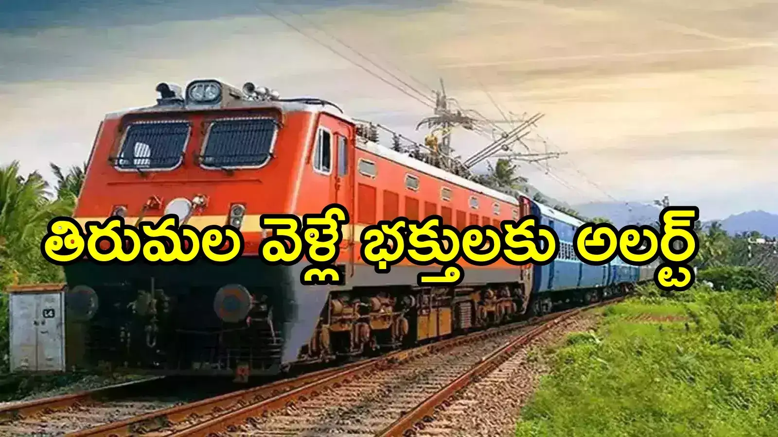 తిరుమల వెళ్లే భక్తులకు గమనిక .. ఈ రూట్‌లో ప్రత్యేక రైలు, ఈ స్టేషన్‌లలో ఆగుతుంది