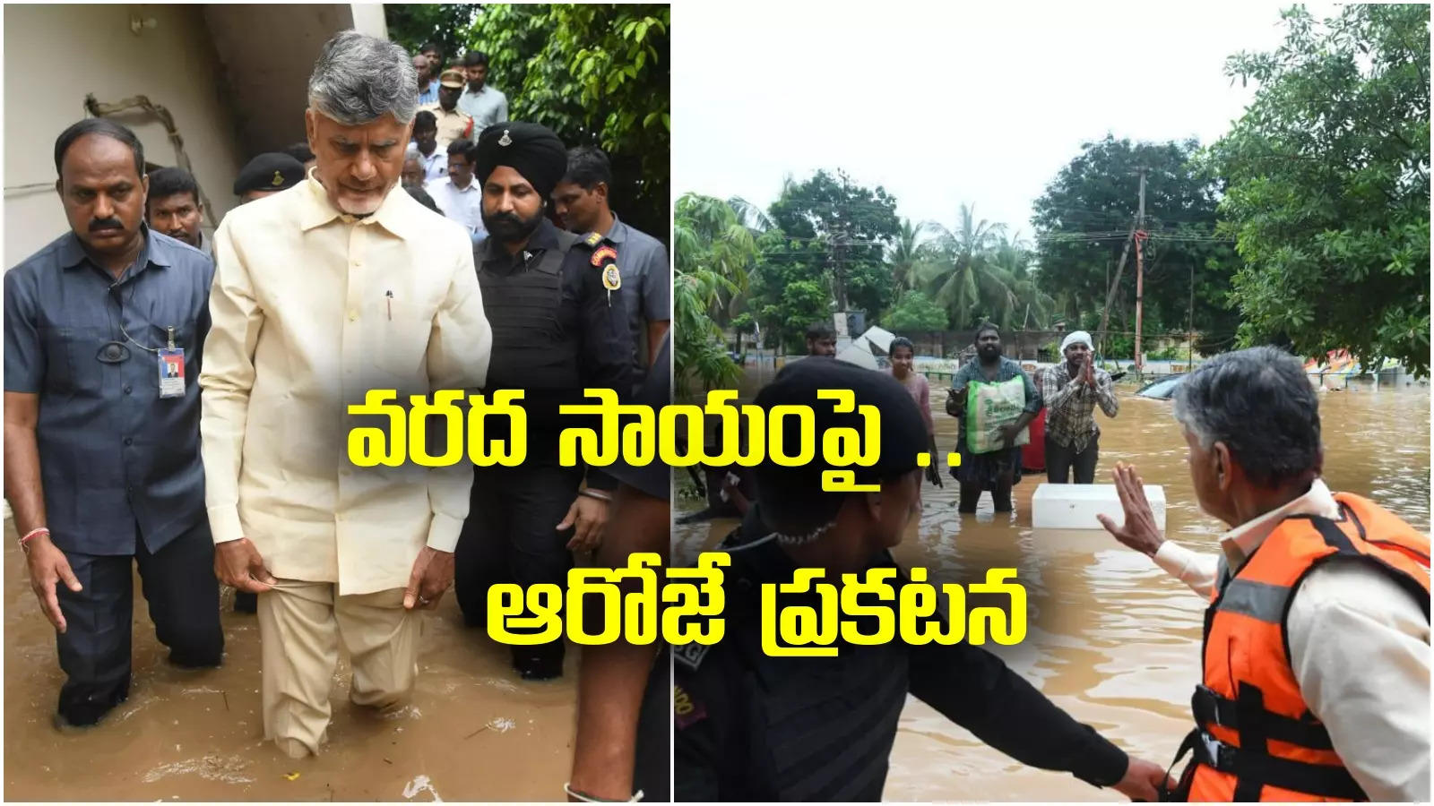 AP Floods: వరద బాధితులకు అలర్ట్.. సాయం ప్రకటనకు ముహూర్తం ఫిక్స్