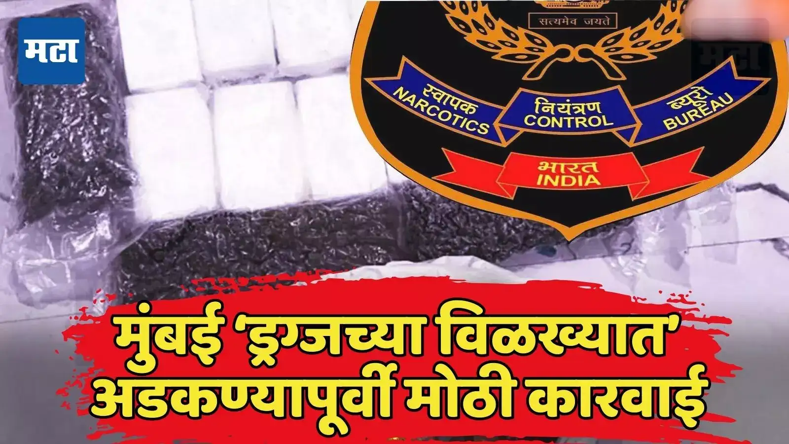 मुंबईला ‘ड्रग्जचा विळखा’ घालण्याचा डाव हाणून पाडला, ड्रग्ज रॅकेटवर NCBची मोठी कारवाई; २०० करोड जप्त मुंबईला ‘ड्रग्जचा विळखा’ घालण्याचा डाव हाणून पाडला, ड्रग्ज रॅकेटवर NCBची मोठी कारवाई; २०० करोड जप्त