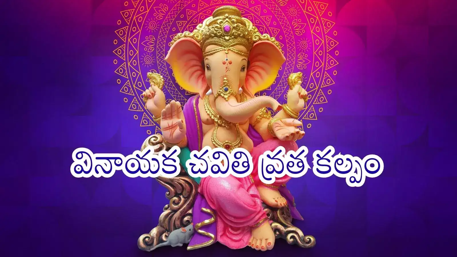 Vinayaka Chavithi Vratha Kalpam Telugu వినాయక చవితి వ్రత కల్పం.. వినాయక కథ,  గణేష్‌ చతుర్థి పూజా విధానం