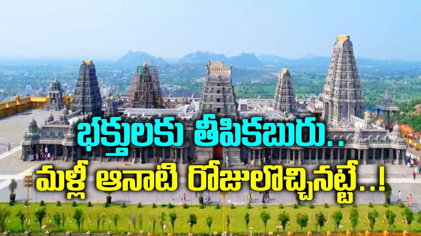 యాదాద్రి భక్తులకు భారీ శుభవార్త.. గుట్టపైనే ఆ సౌకర్యం కూడా.. మళ్లీ ఆ రోజులు వచ్చినట్టే..!