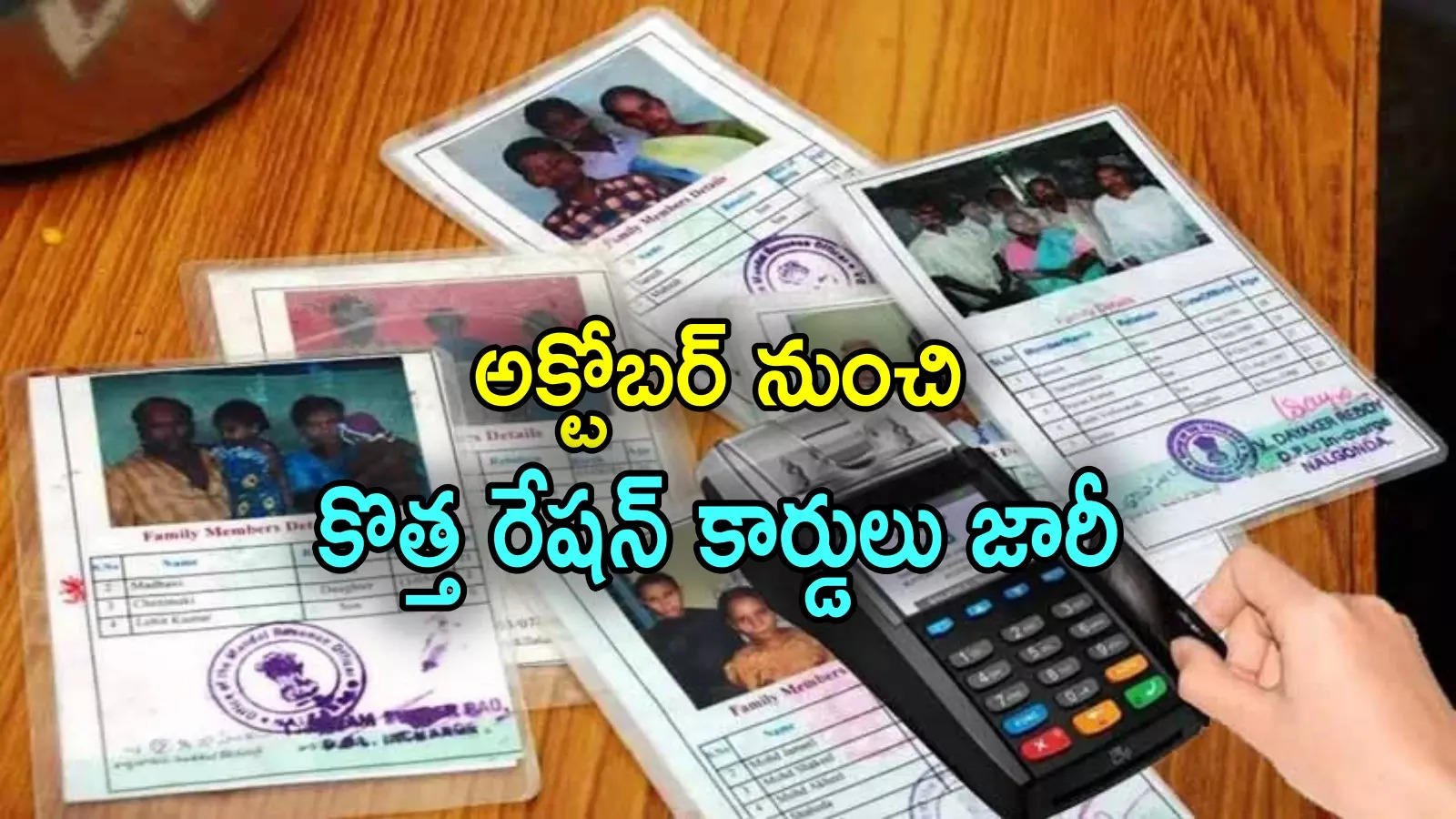 Ration Cards: గుడ్‌న్యూస్.. అక్టోబర్ నుంచి రేషన్ కార్డుల జారీ.. సర్కార్ కీలక ప్రకటన