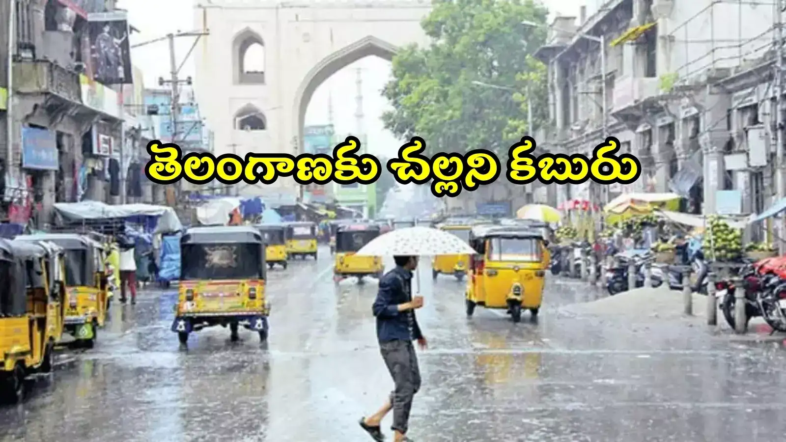 తెలంగాణకు రెయిన్ అలర్ట్.. వచ్చే మూడ్రోజులు వర్షాలు, ఈ జిల్లాలకు ఎల్లో హెచ్చరికలు