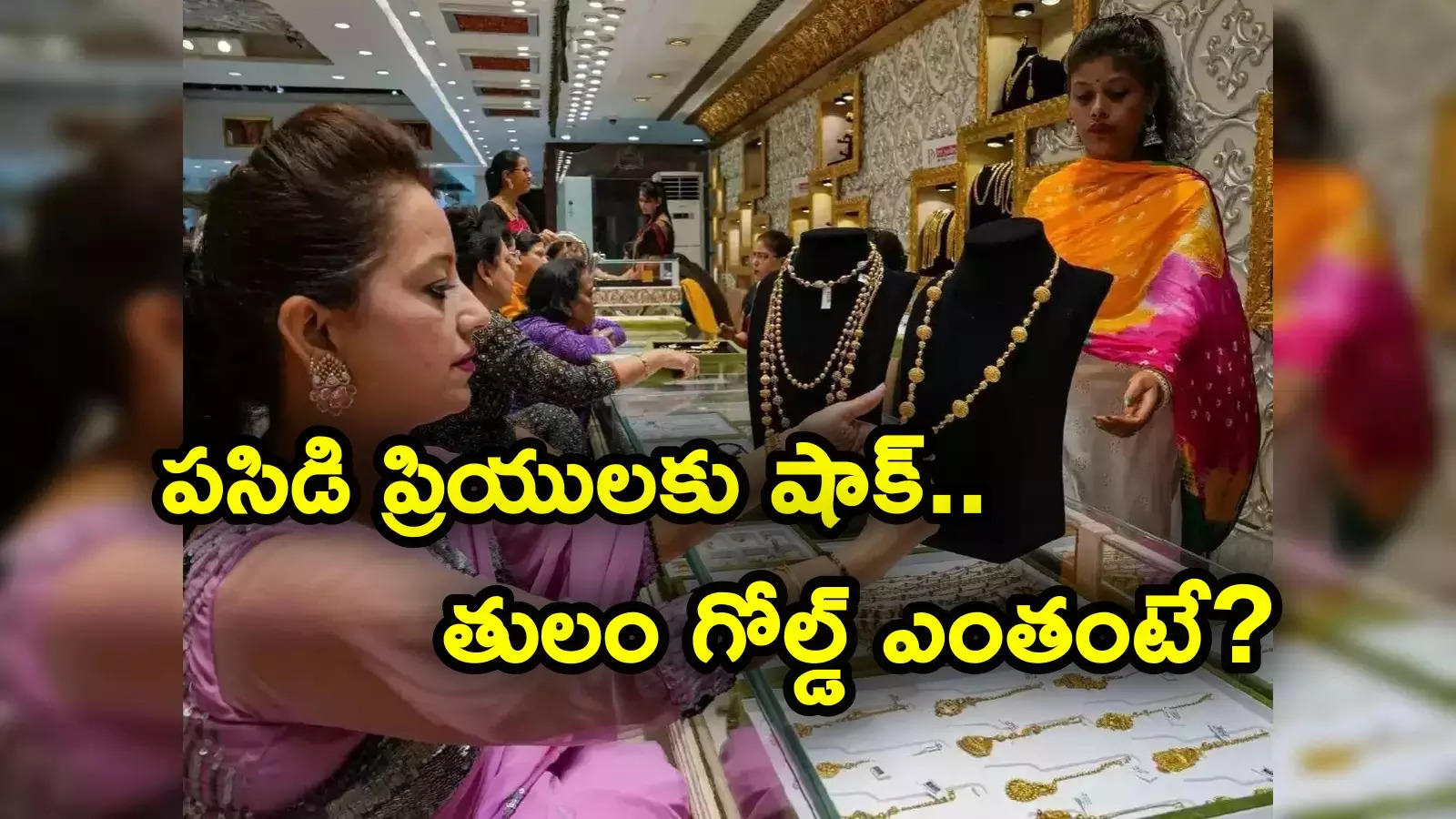 Gold Price: పసిడి ప్రియులకు షాక్.. భారీగా పెరుగుతున్న బంగారం ధరలు.. హైదరాబాద్‌లో లేటెస్ట్ రేట్లు ఇవే..