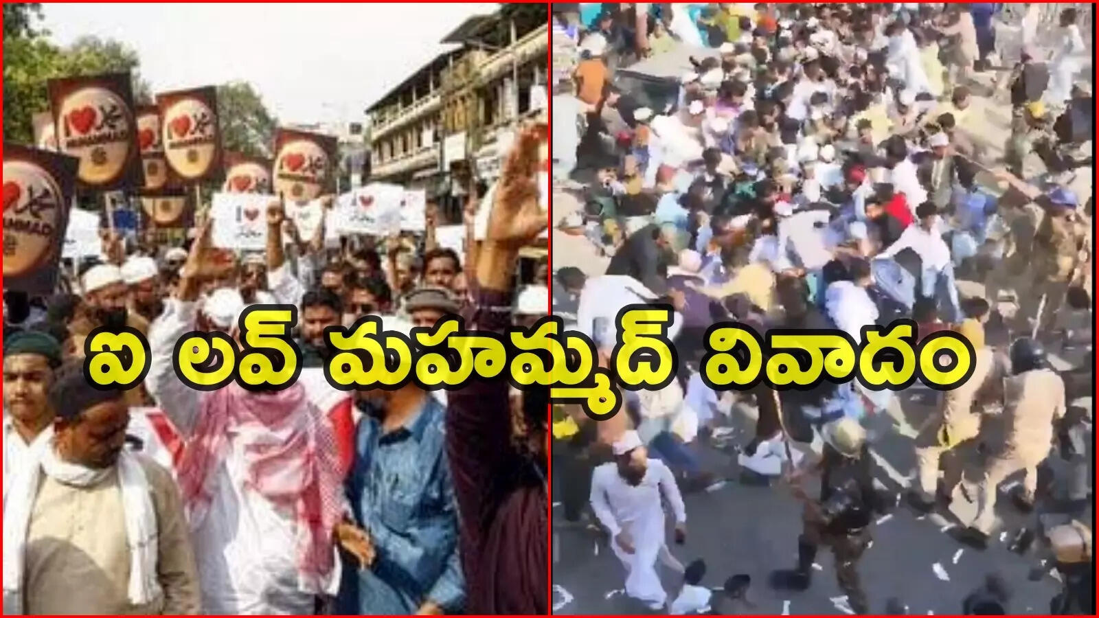 యూపీలో ‘ఐ లవ్ మహమ్మద్’ లాఠీ‌ఛార్జ్.. ఇంతకీ ఏంటీ వివాదం?