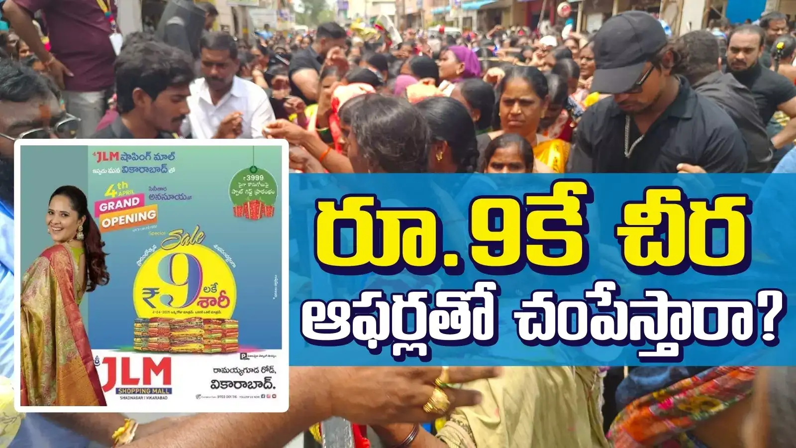 Vikarabad: జస్ట్ రూ.9కే చీర.. ఎగబడిన మహిళలు.. ఓ మై అనసూయా..!