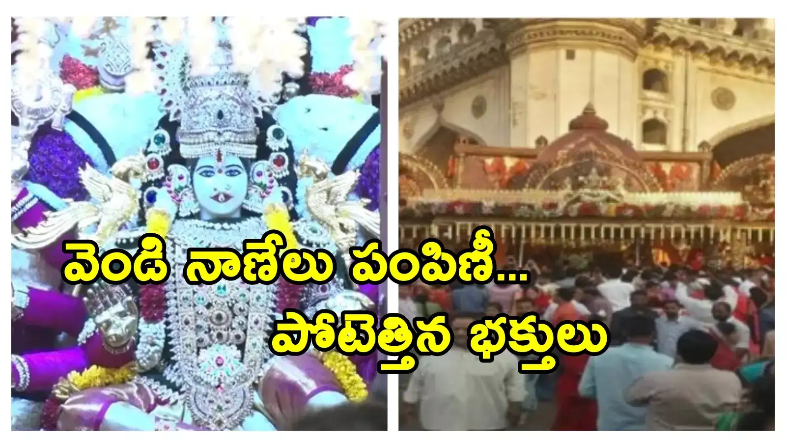 భాగ్యలక్ష్మీ ఆలయంలో దీపావళి వేడుకలు.. వెండి నాణేల కోసం ఎగబడ్డ భక్తులు