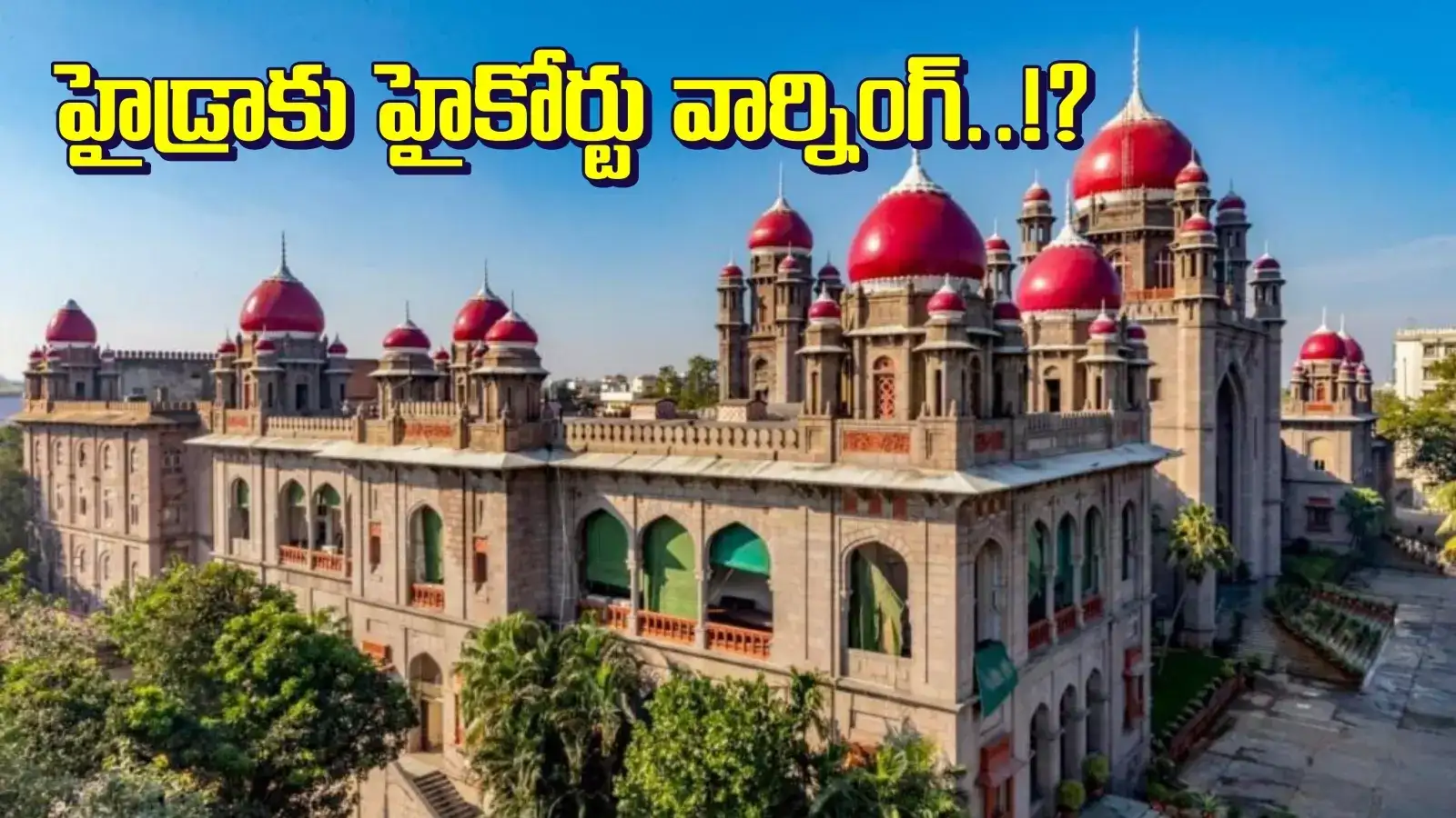మీ ఇష్టం వచ్చినట్లు చేస్తే చూస్తూ ఊరుకోం.. హైడ్రాకు హైకోర్టు వార్నింగ్..!