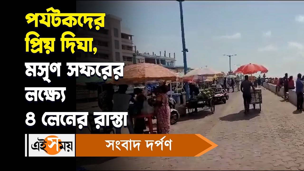 Digha Sea Beach : পর্যটকদের প্রিয় দিঘা, মসৃণ সফরের লক্ষ্যে ৪ লেনের রাস্তা – digha four lane road construction initiative by west bengal government to increase tourist attractions watch video