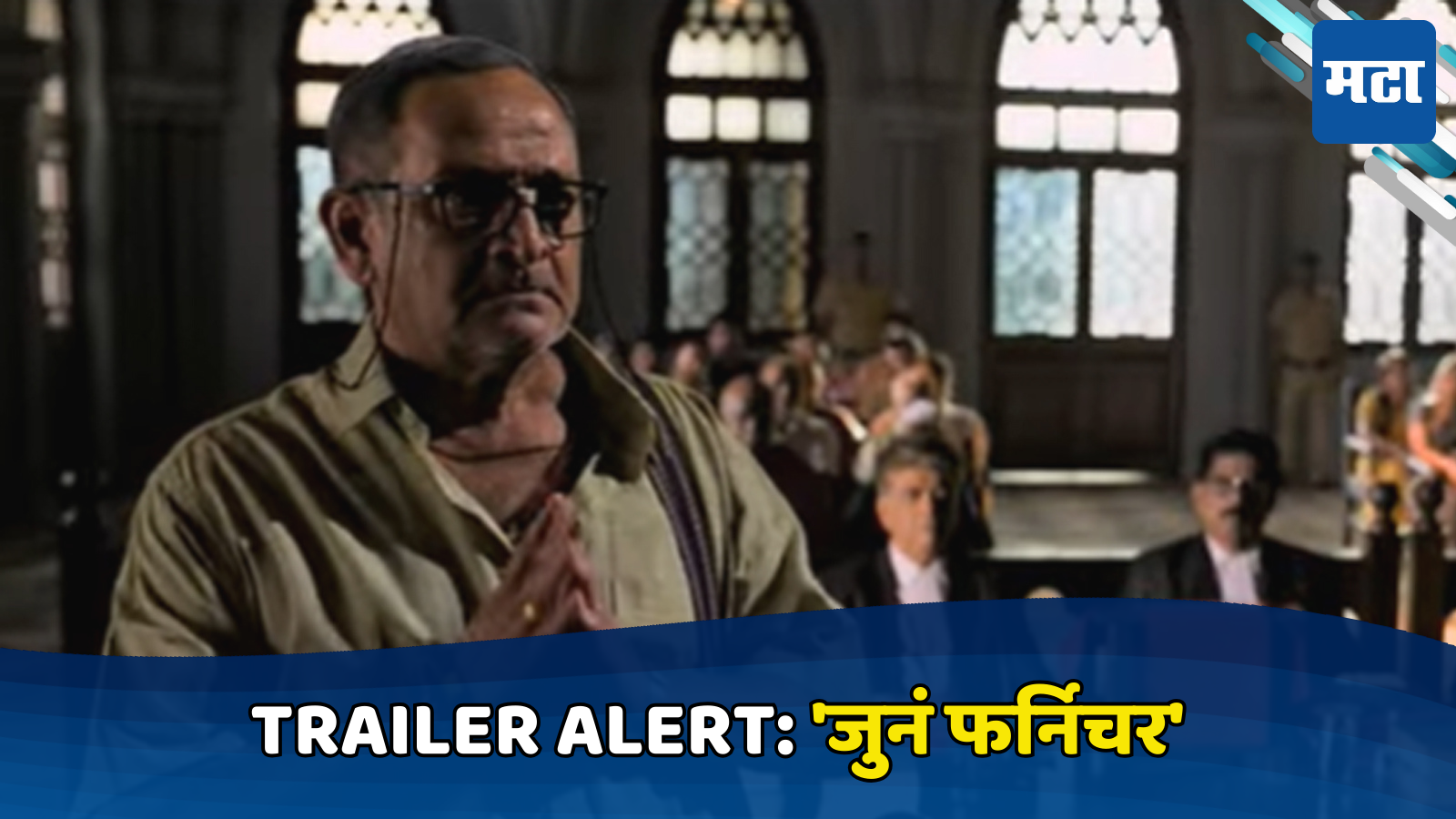Juna Furniture movie Trailer: प्रत्येकाला विचार करायला भाग पाडणारा