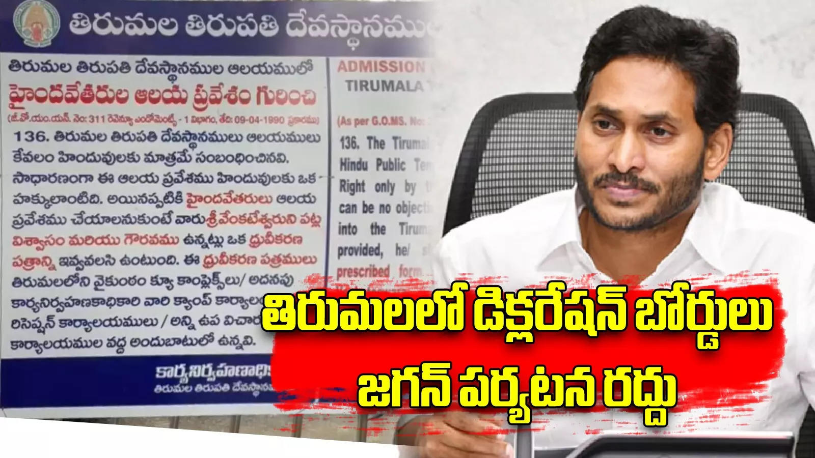 తిరుమల కొండపై వెలసిన డిక్లరేషన్ బోర్డులు.. జగన్ పర్యటన రద్దు