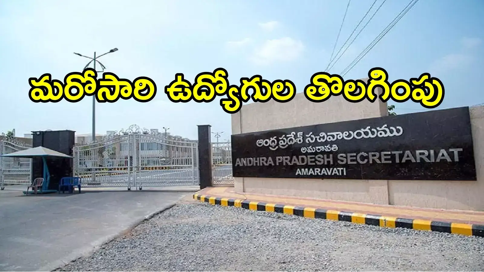 ఏపీలో ఆ ఉద్యోగులందరూ తొలగింపు.. ఏపీ ప్రభుత్వం మరో సంచలన నిర్ణయం