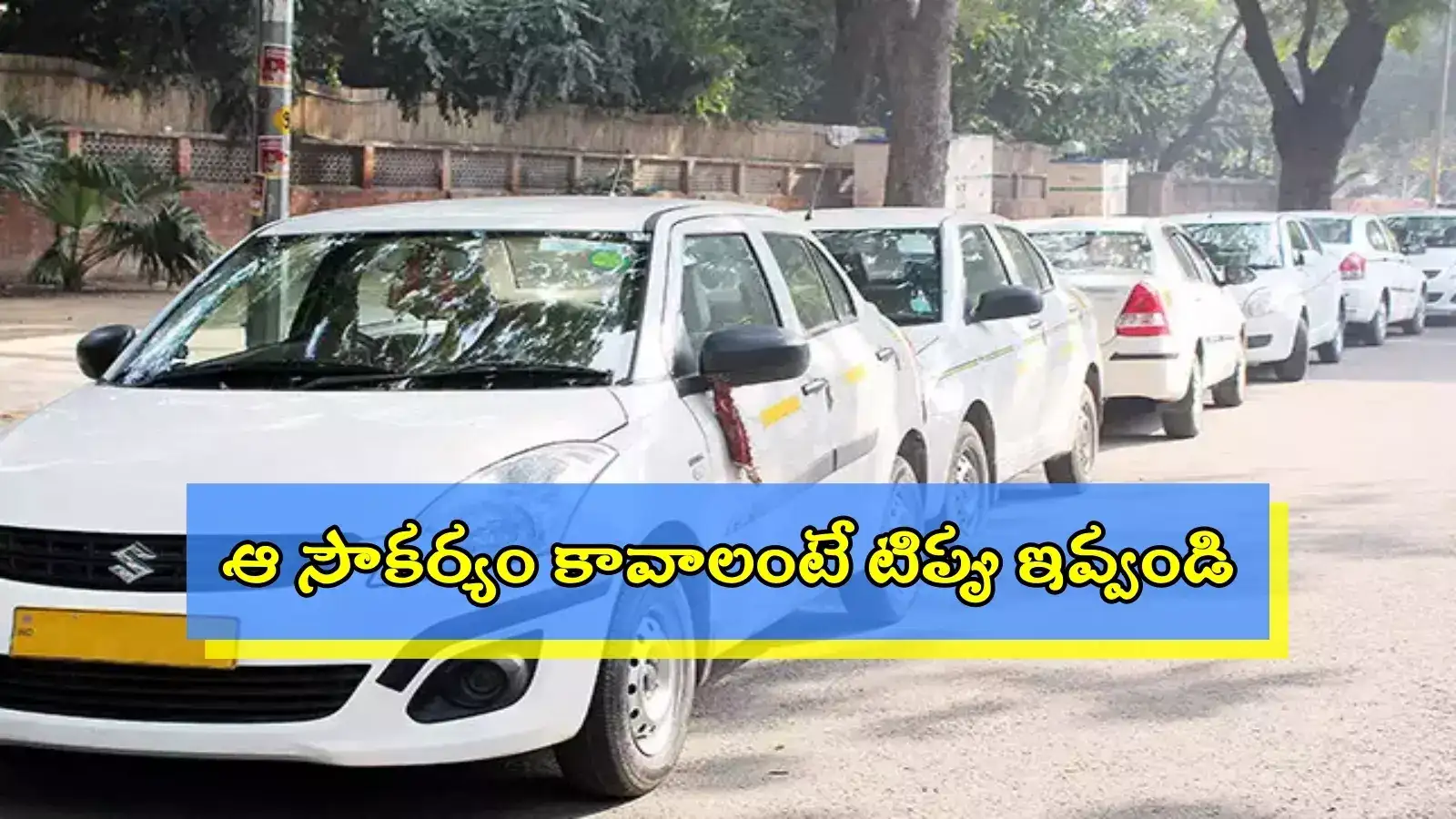 HYD: కస్టమర్లకు క్యాబ్ డ్రైవర్లు షాక్.. మండు వేసవిలో చెమటలు పట్టించే నిర్ణయం..!