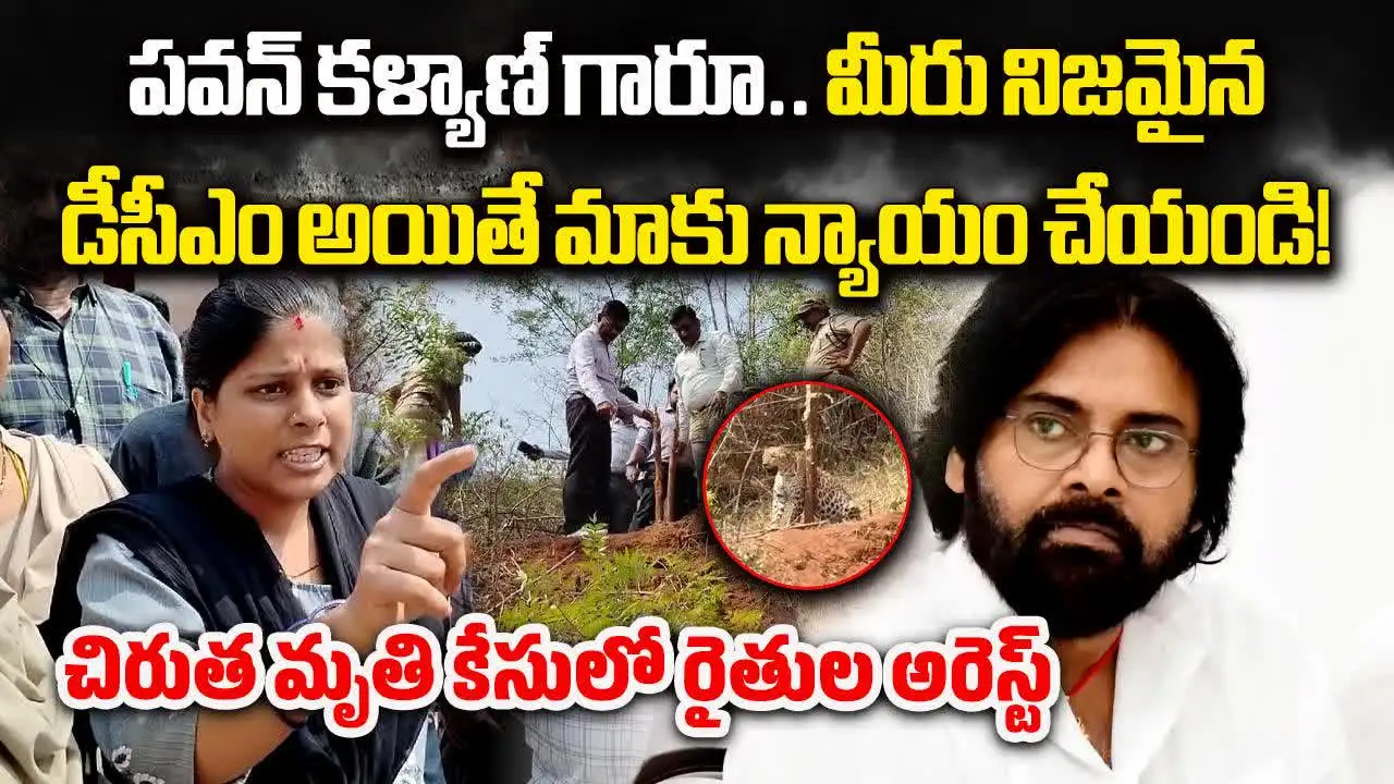 Madanapalle Leopard Case: చిరుత మృతి కేసులో ట్విస్ట్.. స్థానికుల నిరసన