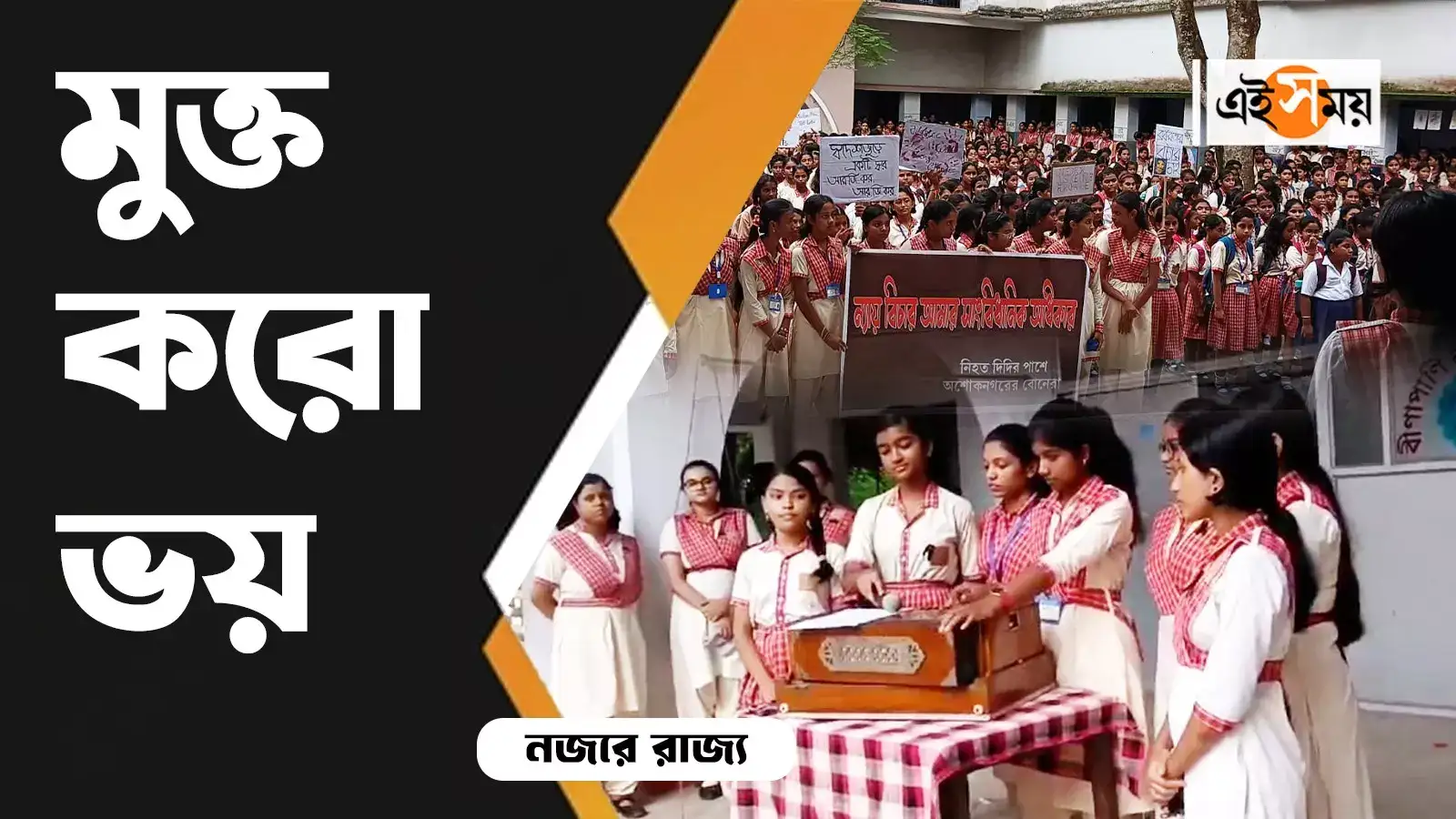RG Kar Protest: স্কুল পড়ুয়াদের ভাইরাল প্রতিবাদের গান – ashoknagar banipith balika vidyalaya also join in protest of rg kar incident watch video RG Kar Protest: স্কুল পড়ুয়াদের ভাইরাল প্রতিবাদের গান – ashoknagar banipith balika vidyalaya also join in protest of rg kar incident watch video