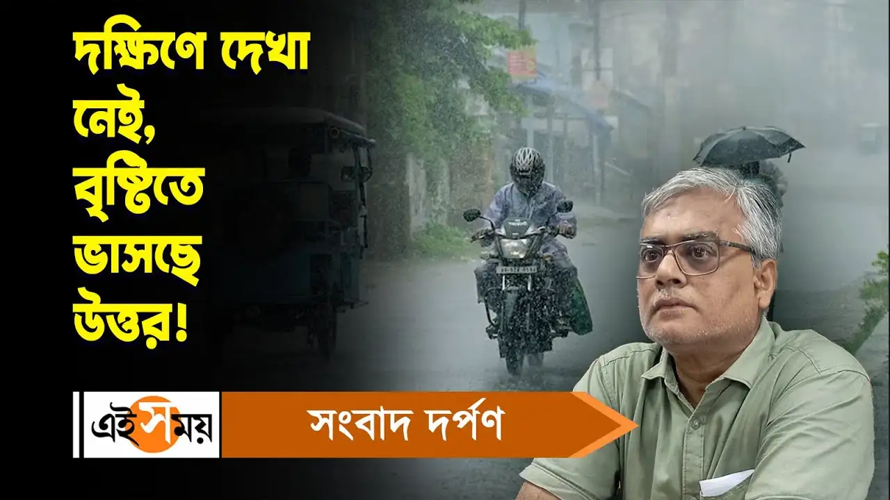 West Bengal Weather : দক্ষিণে দেখা নেই, বৃষ্টিতে ভাসছে উত্তর! বিস্তারিত জানুন ভিডিয়োতে – west bengal weather update and rain forecast in kolkata and other districts watch video