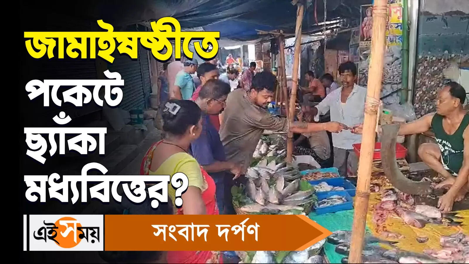 Jamai Shoshthi 2024 Vegetable Fruit Sweet Fish Price Hike In Bankura Market Watch Video