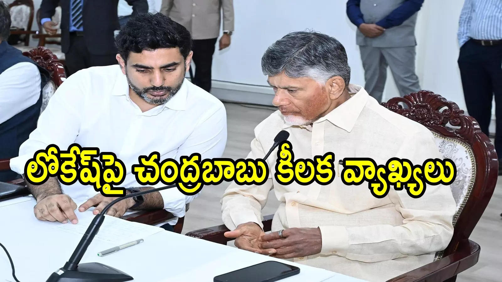 లోకేష్‌కు వ్యాపారం చాలా తేలిక.. కానీ ఆ ఒక్క కారణంతో రాజకీయాల్లోకి: చంద్రబాబు ఆసక్తికర వ్యాఖ్యలు